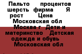 Пальто, 40 процентов шерсть, фирма mini Я, рост 152 › Цена ­ 900 - Московская обл., Москва г. Дети и материнство » Детская одежда и обувь   . Московская обл.